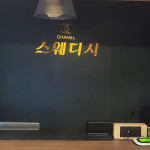 울산 화정동 샤넬스웨디시 스웨디시마사지 - 마캉스