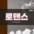 종로 관수동 로맨스 스웨디시마사지 - 마캉스