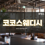 대전 괴정동 코코스웨디시 스웨디시마사지 - 마캉스 