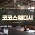 대전 괴정동 코코스웨디시 스웨디시마사지 - 마캉스 
