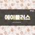 세종 나성동 에이플러스(A플러스) 스웨디시마사지 - 마캉스