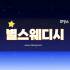 대전 서구 월평동 정부청사역 별스웨디시 마사지 - 마캉스