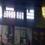 가평 가평읍 타이마사지&스타아로마 타이마사지 - 마캉스 