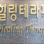 양주시 광적면 힐링테라피 타이마사지 - 마캉스