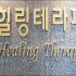 양주시 광적면 힐링테라피 타이마사지 - 마캉스