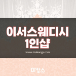 인천 중산동 영종도 이서스웨디시 1인샵 스웨디시마사지 - 마캉스
