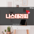 평택 고덕동 젤리테라피 스웨디시마사지 - 마캉스 