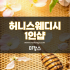 고양 일산 주엽동 주엽역 허니스웨디시 스웨디시마사지 - 마캉스