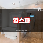 영등포 영등포동 영등포역 영스파 호텔식마사지 - 마캉스 