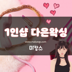 부산 사하구 하단동 하단역 1인샵 다은왁싱 브라질리언왁싱 - 마캉스