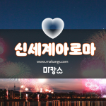 전주 우아동 전주역 신세계아로마 스웨디시마사지 - 마캉스