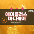 평택시 비전동 소사벌 에이플러스바디케어 스웨디시마사지 - 마캉스