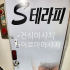 동작 사당동 사당역 S테라피 (에스테라피) 스웨디시마사지 - 마캉스