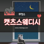 인천 청라 청라동 캣츠스웨디시 스웨디시마사지 - 마캉스