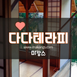 부산 연제 연산동 연산역 다다테라피 스웨디시마사지 - 마캉스