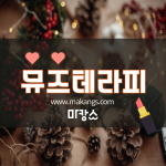 진주 충무공동 진주혁신도시 뮤즈테라피 스웨디시마사지 - 마캉스