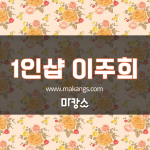 천안 두정동 두정역 1인샵 이주희 스웨디시마사지 - 마캉스