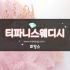 양주 옥정동 티파니스웨디시 스웨디시마사지 - 마캉스