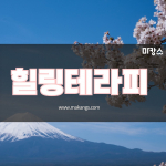 아산시 탕정면 명암리 힐링테라피 림프관리 스웨디시마사지 - 마캉스