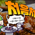 인천 서구 경서동 처음처럼 스웨디시마사지 - 마캉스