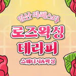 일산 장항동 정발산역 로즈왁싱테라피 스웨디시 마사지 - 마캉스