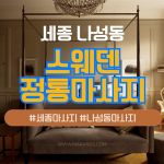 세종 나성동 스웨덴정통 스웨디시마사지 - 마캉스