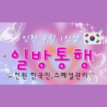 인천 구월동 인천시청역 1인샵 일방통행 스웨디시마사지 - 마캉스
