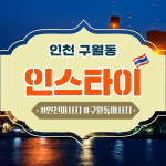 인천 구월동 인천터미널역 인스타이 타이마사지 - 마캉스