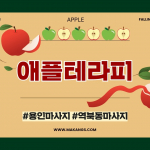 용인 역북동 시청용인대역 애플테라피 스웨디시 마사지 - 마캉스