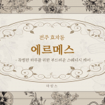 전주 효자동 에르메스 스웨디시 마사지 - 마캉스