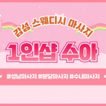 분당 수내동 수내역 1인샵 수아 스웨디시 마사지 - 마캉스