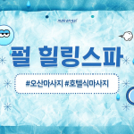 오산 원동 오산역 펄힐링스파 스포츠 호텔식 마사지 - 마캉스
