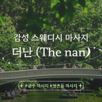 광주 쌍촌동 더난(thenan) 스웨디시 마사지 - 마캉스