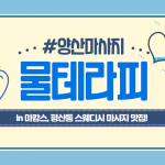 양산 평산동 물테라피 아로마 스웨디시 마사지 - 마캉스