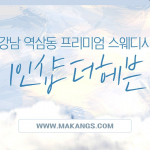 강남 역삼동 역삼역 1인샵 더헤븐 스웨디시 마사지 - 마캉스
