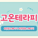 안양 관양동 평촌역 고온테라피 스웨디시 마사지 - 마캉스
