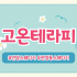 안양 관양동 평촌역 고온테라피 스웨디시 마사지 - 마캉스