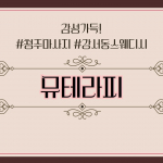 청주 강서동 뮤테라피 스웨디시 마사지 - 마캉스