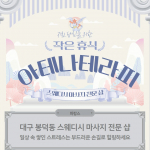대구 봉덕동 아테나테라피 스웨디시마사지  - 마캉스