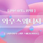 인천 청라동 검암역 1인샵 와우스웨디시 스웨디시마사지 - 마캉스