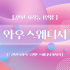 인천 청라동 검암역 1인샵 와우스웨디시 스웨디시마사지 - 마캉스