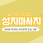마포 도화동 성지마사지 아로마 마사지 - 마캉스