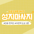 마포 도화동 성지마사지 아로마 마사지 - 마캉스