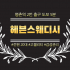 안양 평촌역 헤븐 스웨디시마사지 - 마캉스