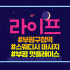 인천 부평동 라이프 스웨디시 마사지 - 마캉스