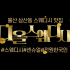 울산 삼산동 디올스웨디시 스웨디시 마사지 - 마캉스