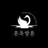 인천 용현동 세신샵 혼목쌀롱 세신 마사지 - 마캉스
