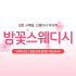 김포 구래동 밤꽃스웨디시 스웨디시 마사지 - 마캉스