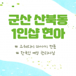 군산 산북동 1인샵 현아 스웨디시 마사지 - 마캉스