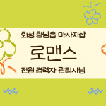 화성 향남읍 로맨스 아로마 스포츠 마사지 - 마캉스